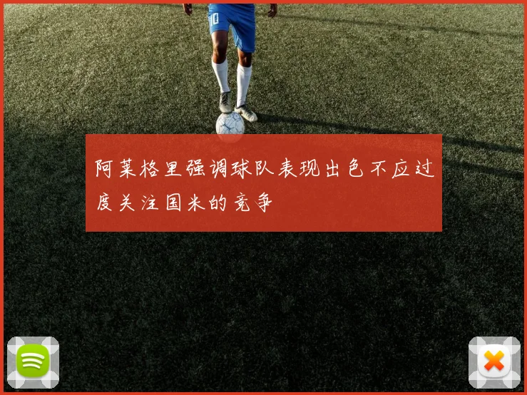 阿莱格里强调球队表现出色不应过度关注国米的竞争