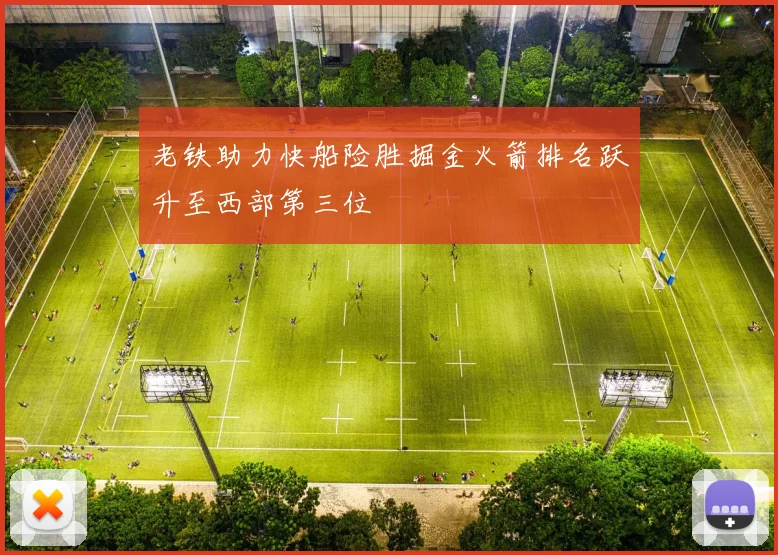 老铁助力快船险胜掘金火箭排名跃升至西部第三位