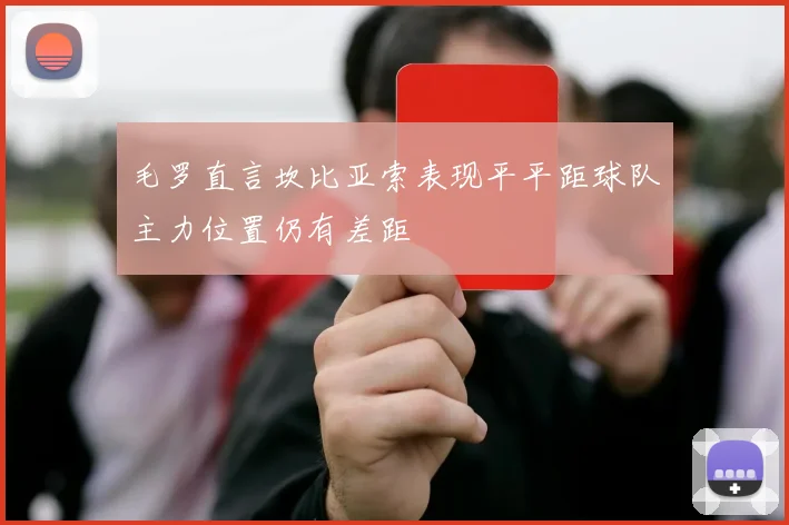 毛罗直言坎比亚索表现平平距球队主力位置仍有差距