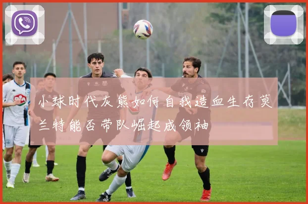 小球时代灰熊如何自我造血生存莫兰特能否带队崛起成领袖