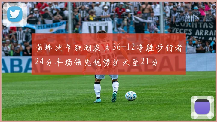 黄蜂次节狂潮发力36-12净胜步行者24分半场领先优势扩大至21分