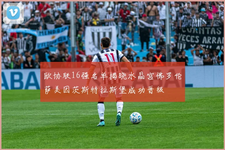 欧协联16强名单揭晓水晶宫佛罗伦萨美因茨斯特拉斯堡成功晋级