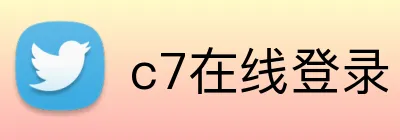 c7在线登录 logo