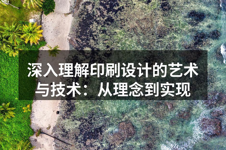 多样化印刷技术展示