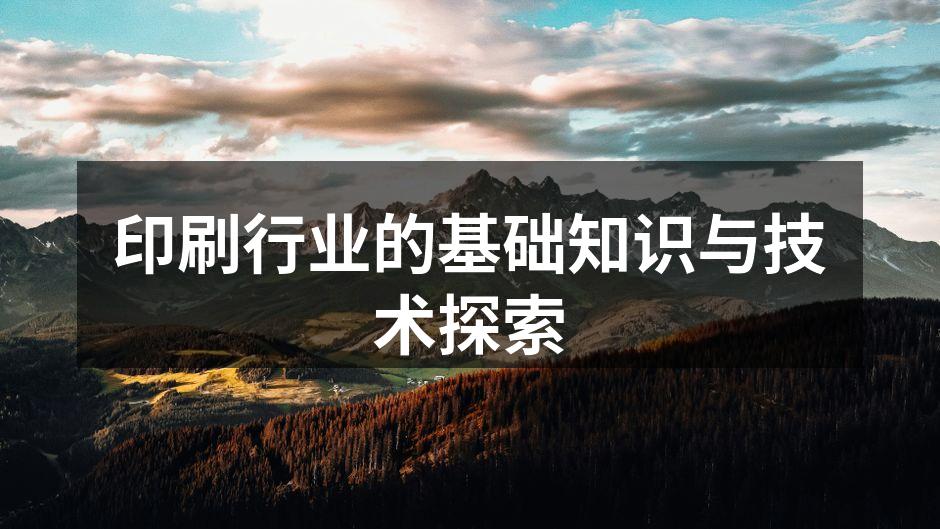 印刷设备的先进科技