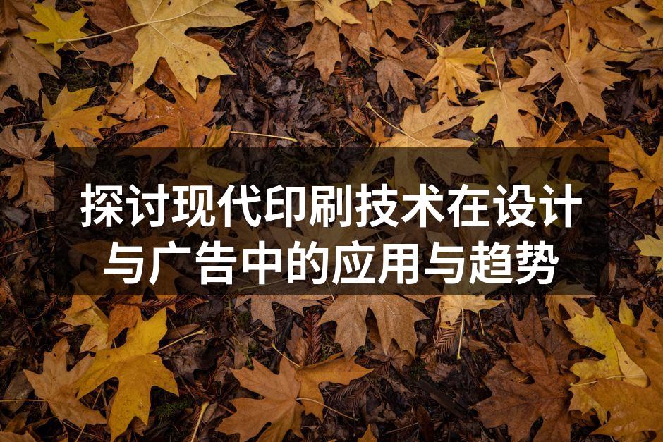 现代印刷技术展示