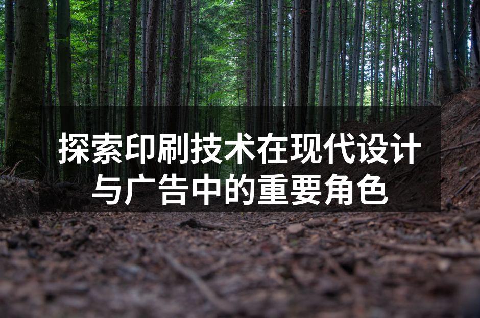 现代印刷技术的展示