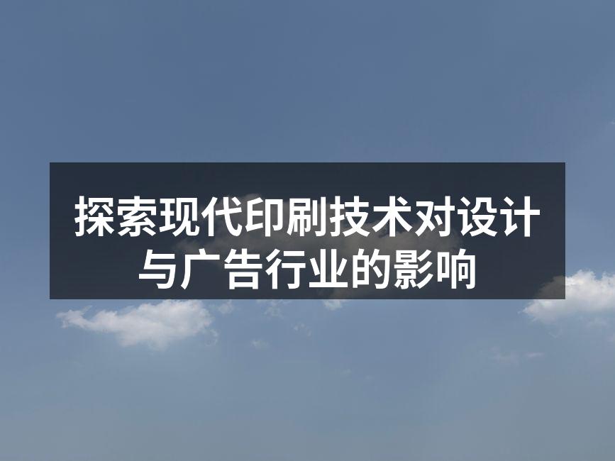 现代印刷技术示意图