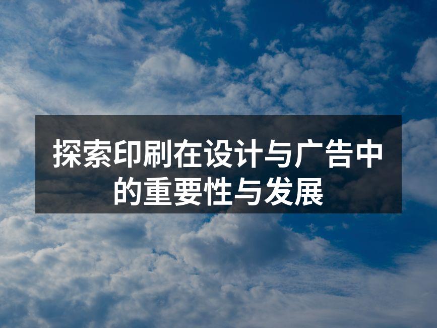 印刷技术的演变与创新