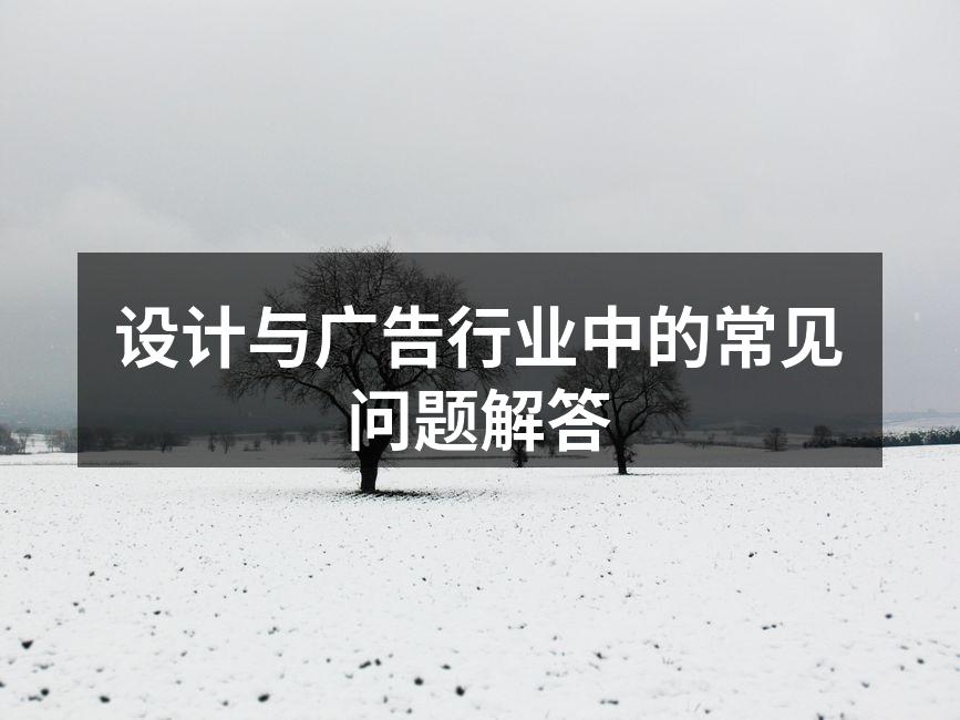 设计与广告行业的核心理念