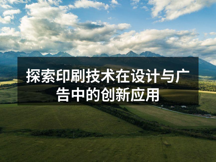 现代数字印刷技术在广告设计中的应用
