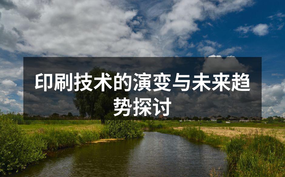 印刷技术的历史演变