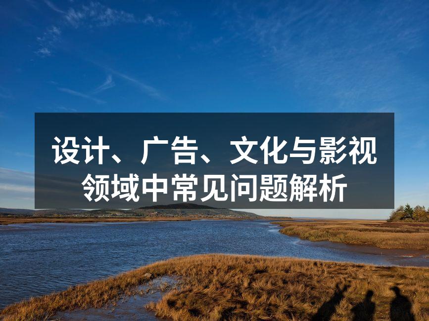 设计行业的创意与流程