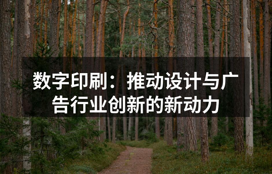 数字印刷技术提升设计灵活性