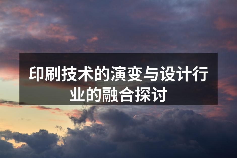 印刷技术的历史演变示意图