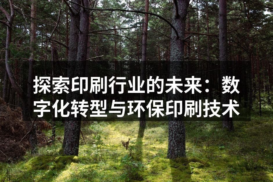 环保印刷技术的应用场景